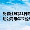 财联社9月21日电，AMC院线CEO表示，美联储降息有望帮助公司每年节省大约0.1亿美元利息成本。