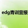 edg青训营报名地址（edg青训队招聘条件）