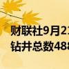 财联社9月21日电，美国至9月20日当周石油钻井总数488口。