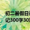 初二暑假日记300字大全要真实（初2暑假日记300字30篇）