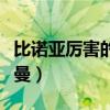 比诺亚厉害的奥特曼图片（比诺亚厉害的奥特曼）