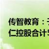 传智教育：子公司拟1530万新加坡元收购辅仁控股合计51%股权