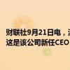 财联社9月21日电，波音公司防务与太空业务主管Ted Colbert离职，这是该公司新任CEO Kelly Ortberg上任以来首次发生重大的人事变动。