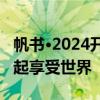 帆书·2024开学季演讲｜李蕾：我们出发，一起享受世界