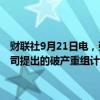 财联社9月21日电，强生称，婴儿爽身粉致癌案件中83%的原告支持公司提出的破产重组计划；和解费用已进一步提高至超过80亿美元。