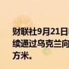 财联社9月21日电，俄罗斯天然气工业股份公司表示，将继续通过乌克兰向欧洲输送天然气，周六的输送量为4230万立方米。