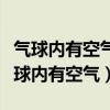 气球内有空气那游泳圈内有什么脑筋急转（气球内有空气）