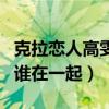 克拉恋人高雯跟谁在一起了（克拉恋人高雯和谁在一起）