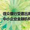 微众银行受邀出席2024年全球中小企业金融论坛，获“年度中小企业金融机构”全球铂金奖