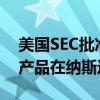 美国SEC批准针对iShares比特币ETF的期权产品在纳斯达克挂牌交易