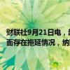 财联社9月21日电，超微电脑（SMCI）称，由于8月公司在年报递交方面存在拖延情况，纳斯达克交易所向公司发出“非合规”通知。