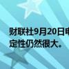 财联社9月20日电，欧洲央行行长拉加德表示，未来的不确定性仍然很大。