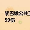 黎巴嫩公共卫生部：贝鲁特南郊遭袭已致8死59伤