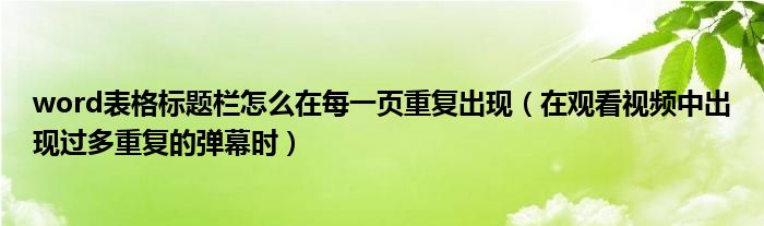 word表格标题设置（word表格标题行如何重复显示）