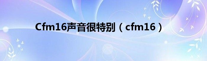 cf声音小是什么原因（cfm60声音）