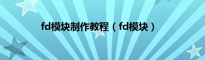 fl模块（fd模块怎么镂空）