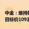 中金：维持阿里巴巴-SW“跑赢行业”评级 目标价109港元