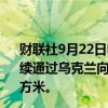 财联社9月22日电，俄罗斯天然气工业股份公司表示，将继续通过乌克兰向欧洲输送天然气，周日的输送量为4200万立方米。