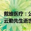 戴维医疗：公司控股股东、实际控制人之一陈云勤先生逝世