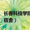 长春科技学院宿舍条件怎么样（长春科技学院宿舍）