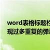 word表格标题栏怎么在每一页重复出现（在观看视频中出现过多重复的弹幕时）