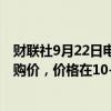 财联社9月22日电，截至今日发稿，有44家钢厂下调废钢采购价，价格在10-70元/吨不等。