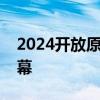 2024开放原子开源生态大会将在北京亦庄开幕