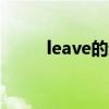 leave的过去式（learn的过去式）