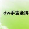 dw手表全拼怎么读（手表牌子dw的读法）