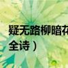 疑无路柳暗花明又一村全诗（柳暗花明又一村全诗）