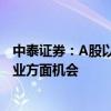 中泰证券：A股以稳健为主 关注核电、电信运营商等公共事业方面机会