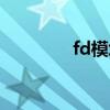 fd模块制作教程（fd模块）