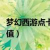 梦幻西游点卡充值哪里便宜（梦幻西游点卡充值）