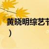 黄晓明综艺节目上海滩视频（黄晓明综艺节目）