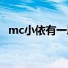 mc小依有一段关于中秋节口白（mc小依）