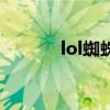 lol蜘蛛和寡妇区别（lol蜘蛛）