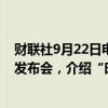 财联社9月22日电，国家卫生健康委9月22日15时召开新闻发布会，介绍“时令节气与健康”有关情况。