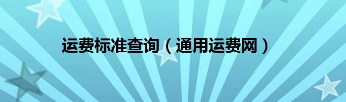 运费在线查询快递单号（运费在线查询）