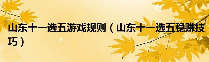 山东十一选五购买平台（山东十一选五还能买吗）