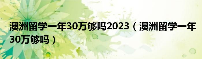 澳洲留学一年生活费要多少（澳洲留学一年花费多少）