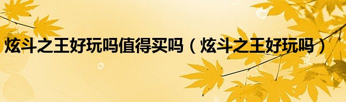 炫斗之王比赛视频（炫斗之王是不是改名了）