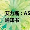 艾力斯：AST2303片获得药物临床试验批准通知书