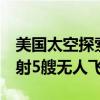 美国太空探索技术公司预计在2年内向火星发射5艘无人飞船