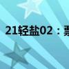 21轻盐02：票面利率下调207基点至2.20%