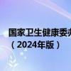 国家卫生健康委办公厅印发重症医学专业医疗质量控制指标（2024年版）