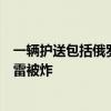 一辆护送包括俄罗斯大使在内的代表团的汽车在巴基斯坦触雷被炸