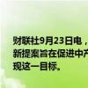 财联社9月23日电，美国副总统哈里斯预计将于本周发布新的经济提案，新提案旨在促进中产阶级的财富积累，并为商业提供经济激励措施以实现这一目标。