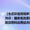 【生态环境周观察】中日双方就福岛第一核电站核污染水排海问题达成共识；国家发改委将研究制定碳达峰碳中和综合评价考核办法；可持续航空燃料应用试点启动