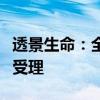 透景生命：全资子公司申报医疗器械注册获得受理