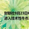 财联社9月23日电，菲律宾股票指数较6月上涨20%，势将进入技术性牛市。